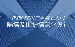 Descargar video: PKPM-PC用户手册之入门---隔墙和围护墙的深化设计