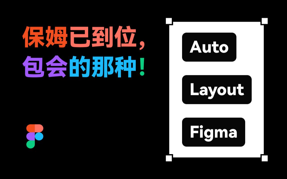 UI 设计 Figma Auto Layout 保姆教学 看完包会的那种 新像素哔哩哔哩bilibili