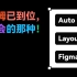 UI 设计 Figma Auto Layout 保姆教学 看完包会的那种 新像素