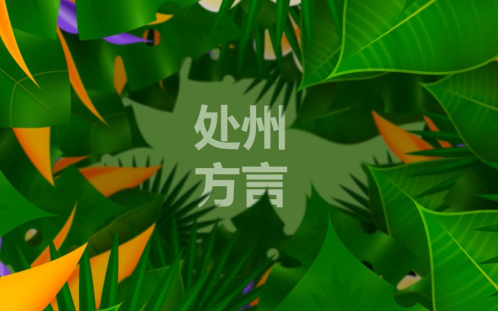 丽水话说植物——吴语处州方言对比 植物篇哔哩哔哩bilibili