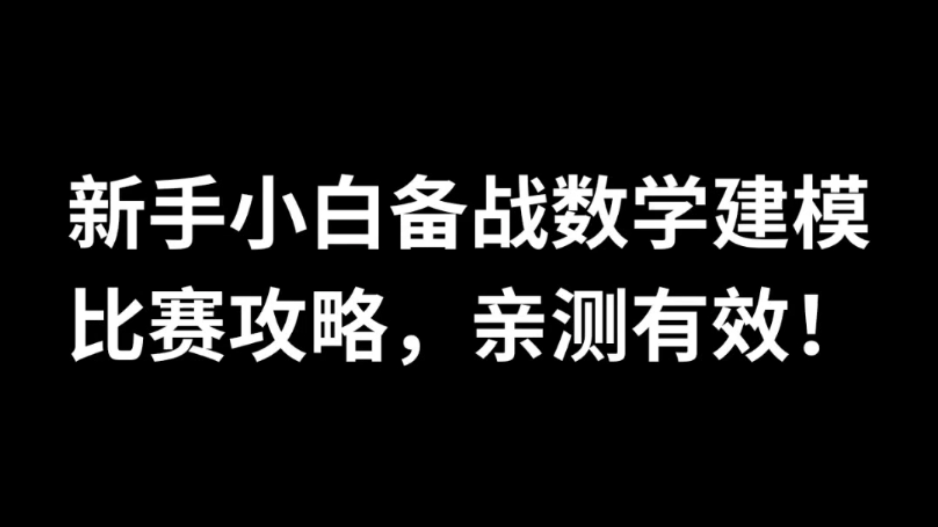 新手小白备战数学建模比赛攻略,亲测有效哔哩哔哩bilibili