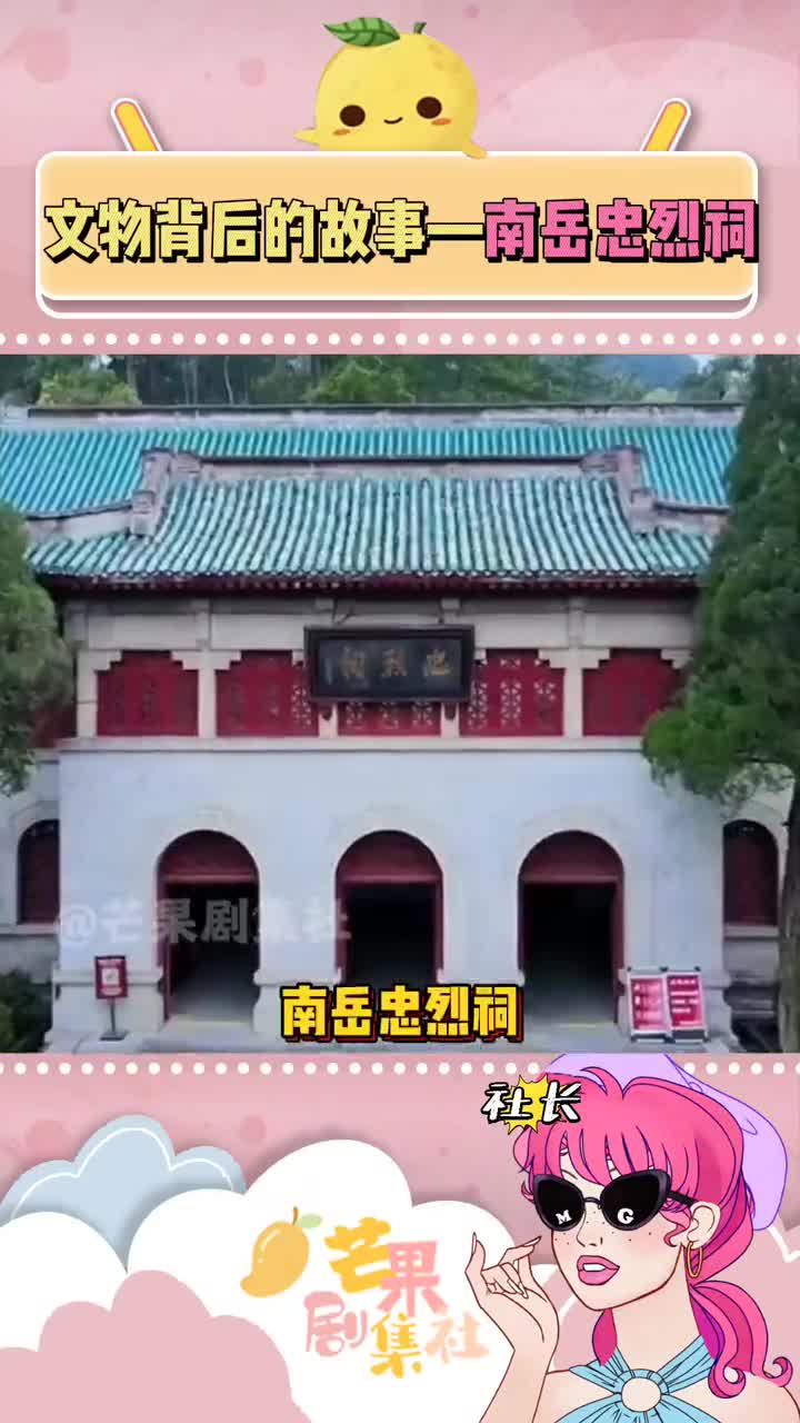 岂曰无声,山河即名;青山不言,永怀碧血#跟着芒社涨知识#南岳忠烈祠#牢记历史哔哩哔哩bilibili