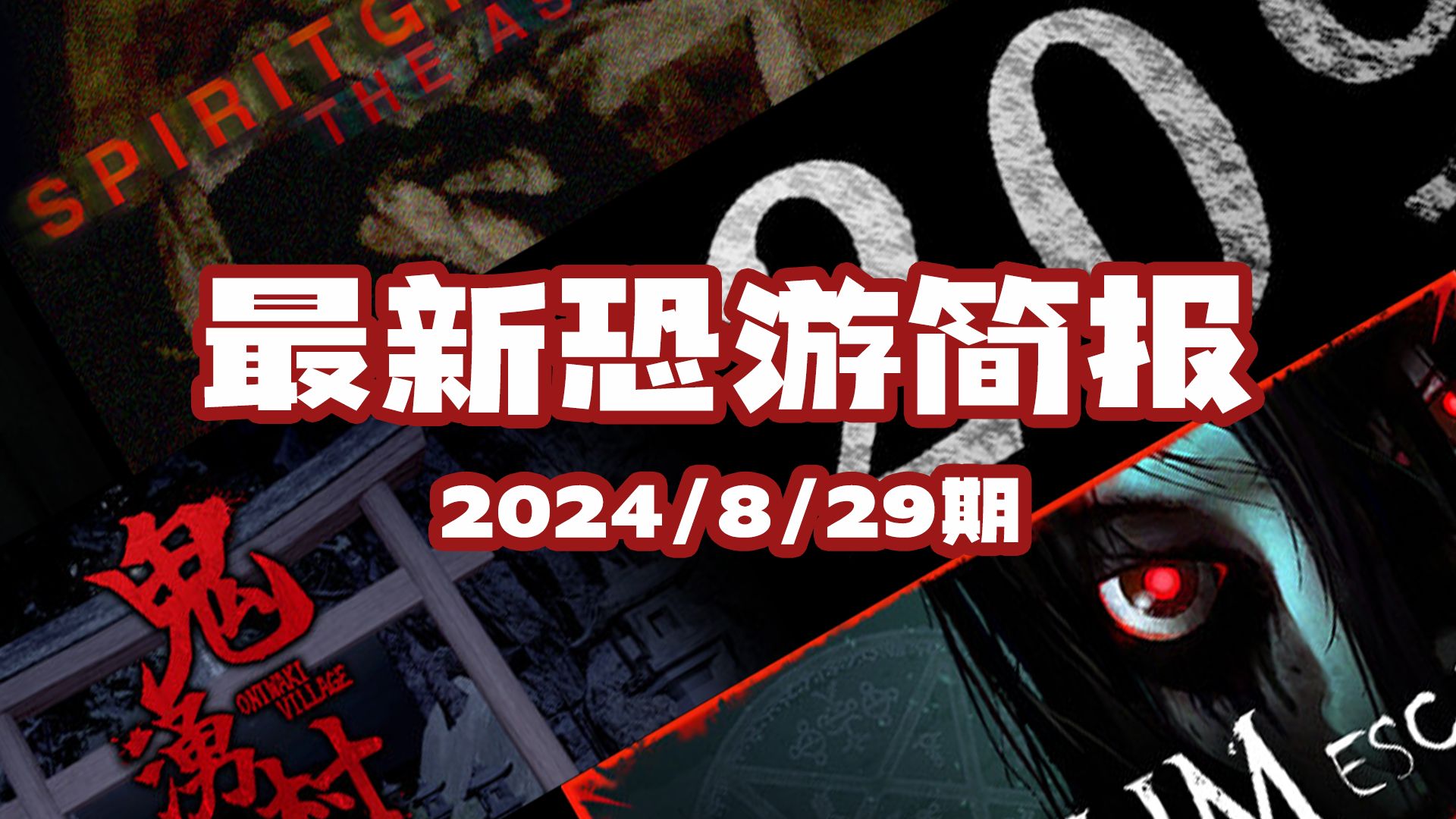 【最新恐游简报】2024/8/29期 下