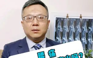 下载视频: 腰痛就一定是腰椎间盘突出吗？