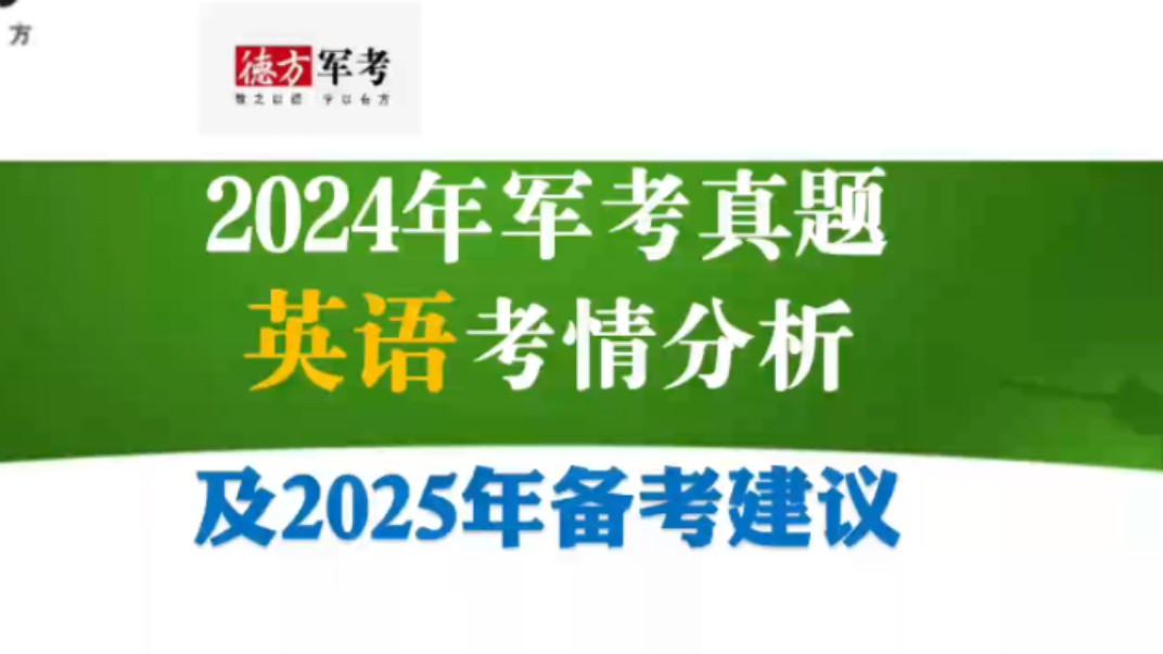 2024年军考真题英语考情分析及2025年士兵考学英语备考建议#2024年军考真题#军考#士兵考学#考军校#军考复习@大王带你通军考哔哩哔哩bilibili