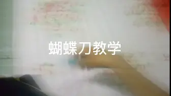 下载视频: 蝴蝶刀教学