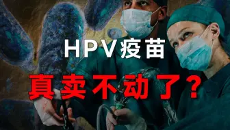 曾经一针难求的HPV疫苗，是如何被中国厂商卷成白菜价的？