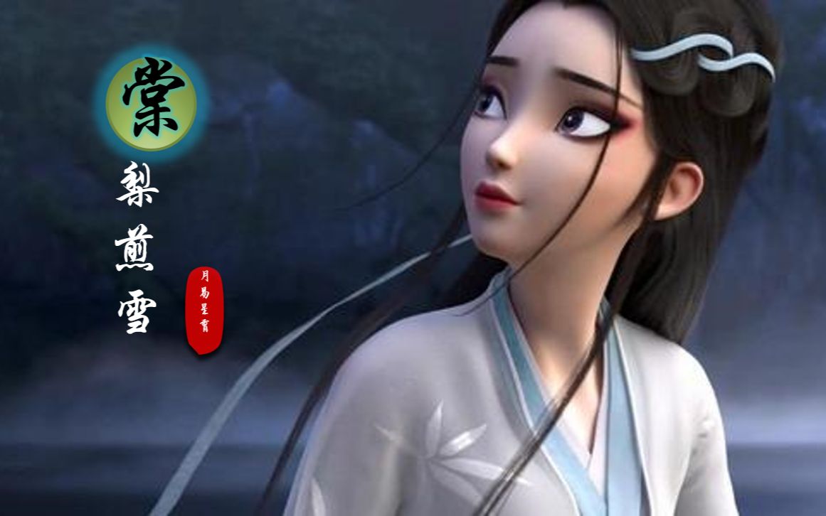 国漫混剪棠梨煎雪一起领略国风的唯美意境