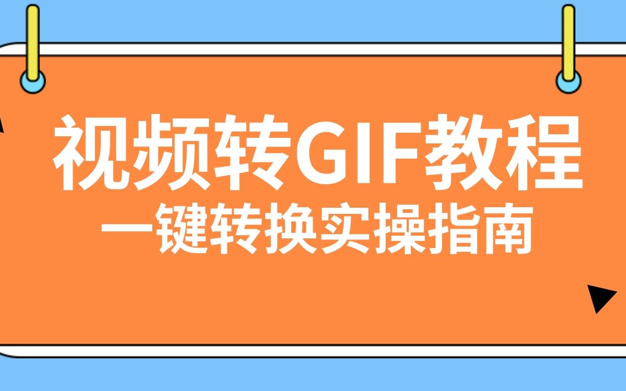 视频如何转gif动态图?一键转换实操指南!哔哩哔哩bilibili