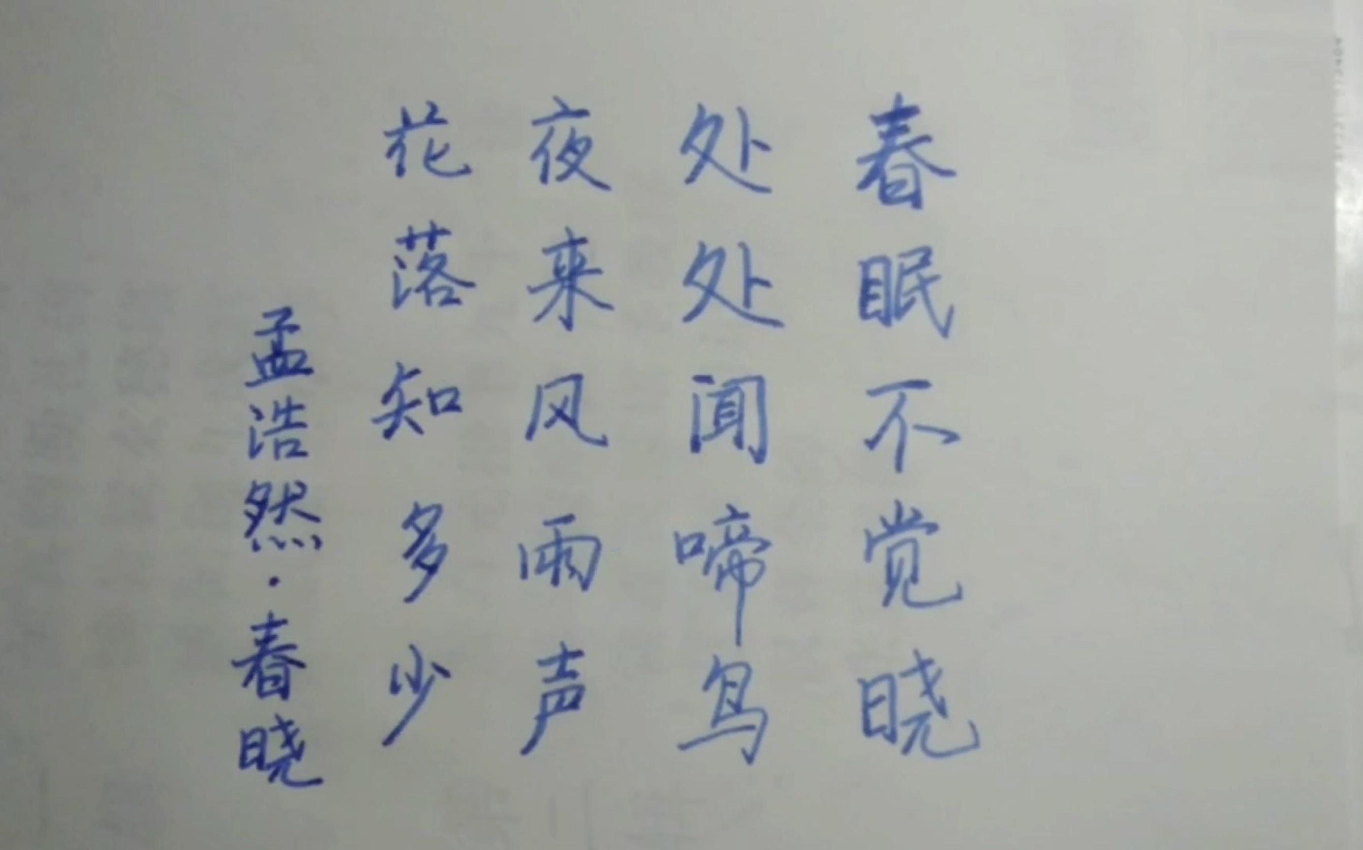 书法 硬笔行书 孟浩然《春晓》