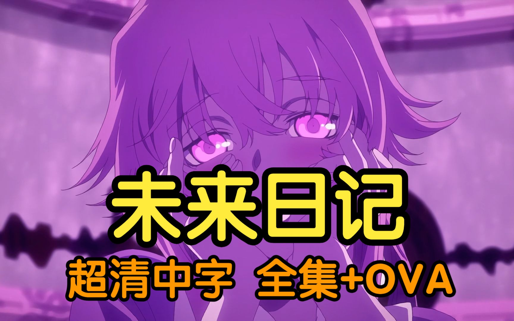 未来日记 全e1-26 ova 超清中字