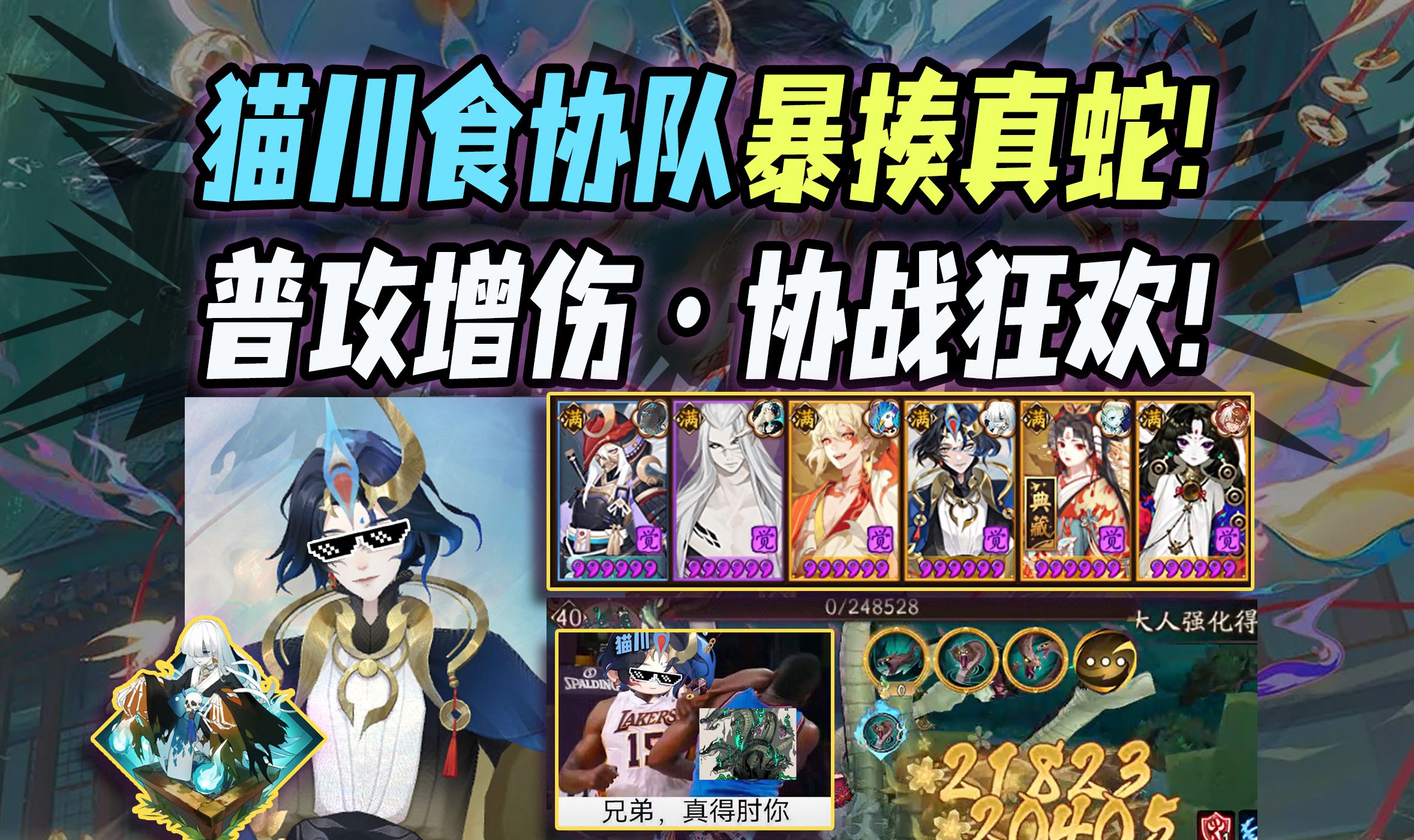 【阴阳师整活】新SSR猫川食协队暴揍真蛇!750%泉涌+普攻增伤的快乐!哔哩哔哩bilibili阴阳师