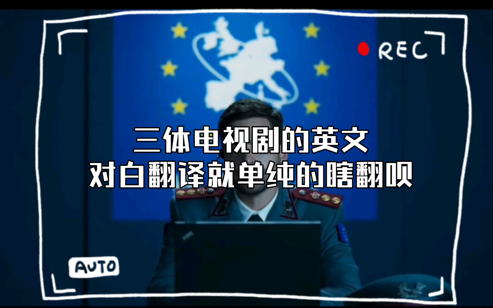 三体电视剧的英文对白翻译就单纯的瞎翻呗...哔哩哔哩bilibili