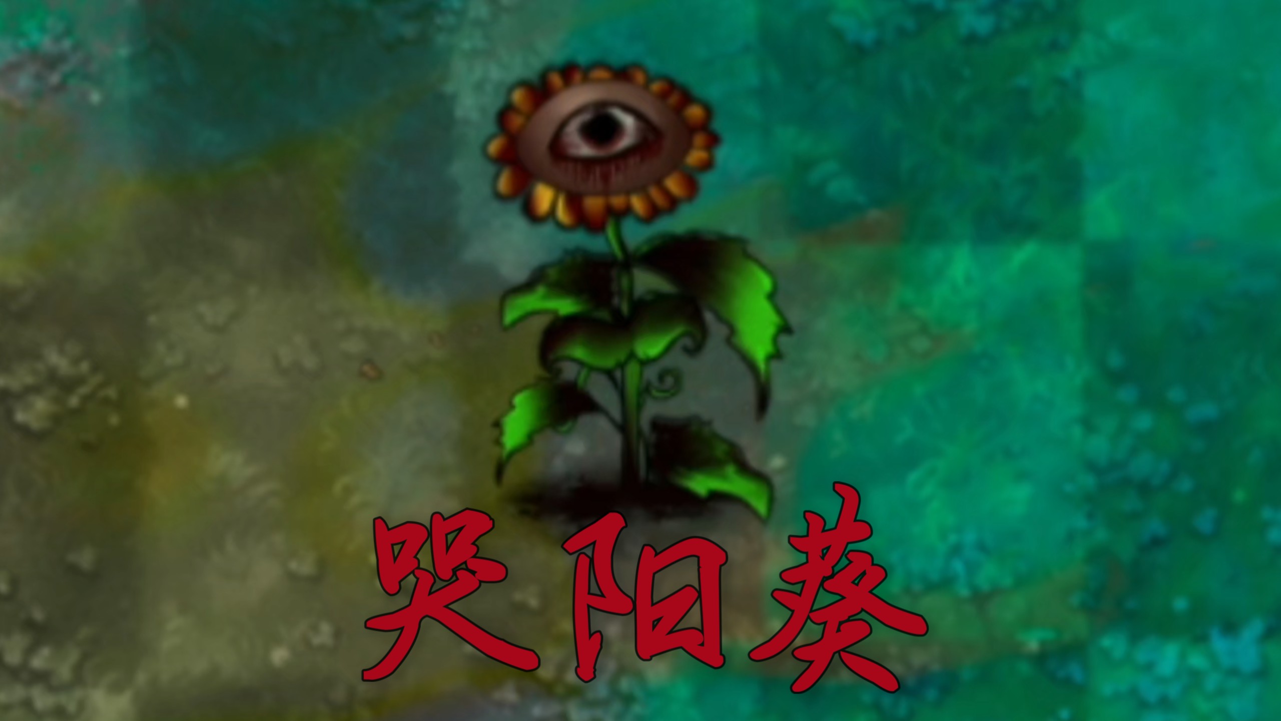 恐怖版新植物：哭阳葵