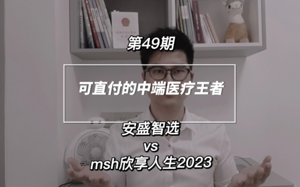 可直付的中端医疗王者安盛智选vs msh欣享人生哔哩哔哩bilibili