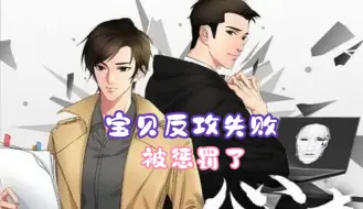 Download Video: 【双男主 悬疑 刑侦】姜广涛（花崇）vs 程一（柳至秦） ！宝贝反攻失败，被惩罚了！