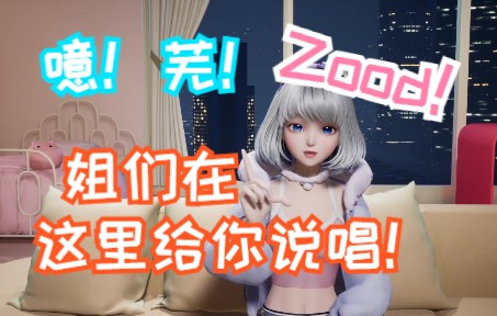 【星瞳】大唱特唱zood!深圳星瞳,姐们在这里给你说唱!哔哩哔哩bilibili