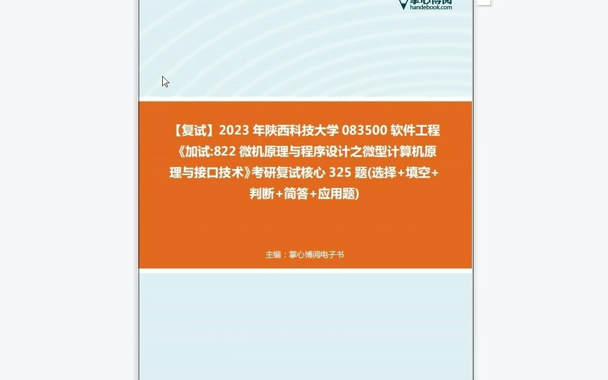 [图]F452090【复试】2023年陕西科技大学083500软件工程《加试822微机原理与程序设计之微型计算机原理与接口技术》考研复试核心325题(选择+填空+判断