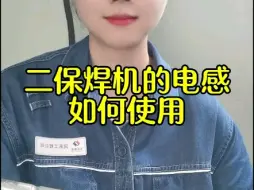 下载视频: 二保焊机上的电感有什么作用，应该如何调节你知道吗