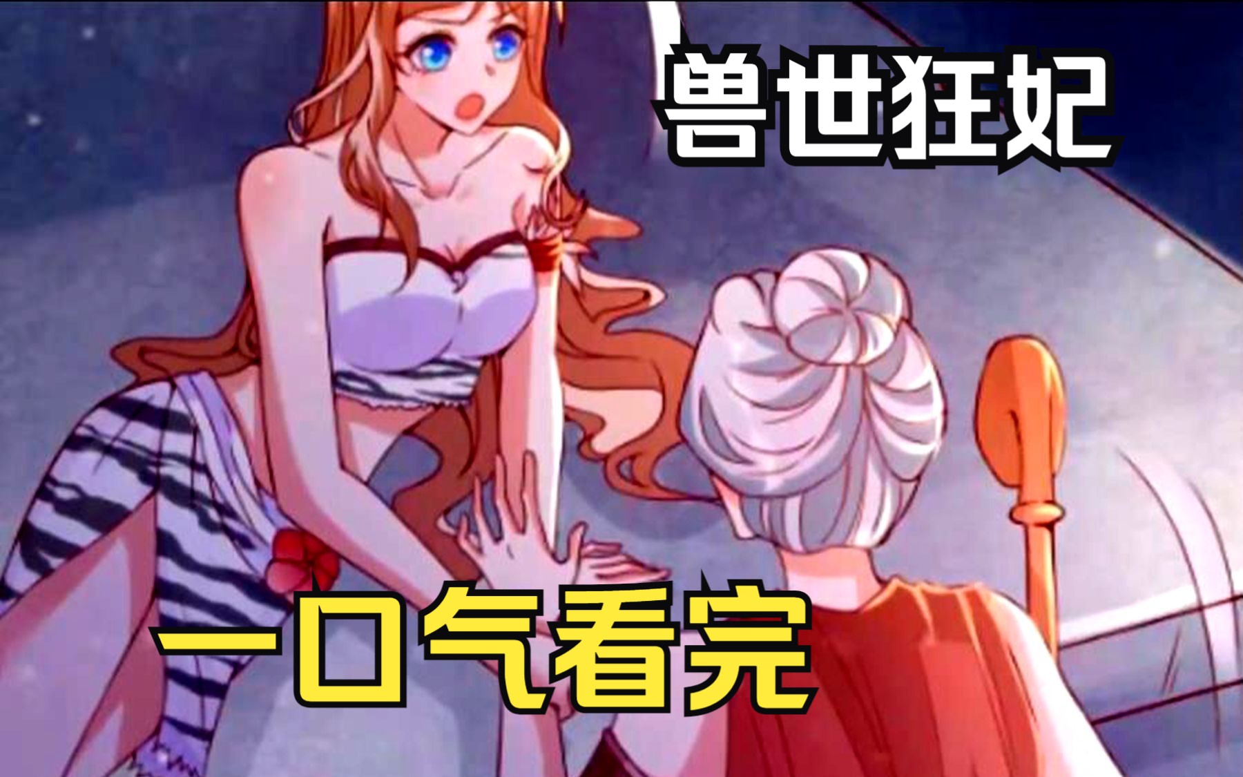 【兽世狂妃】女主穿越到兽人大陆,到处都是穿着兽皮露着长腿的雄兽