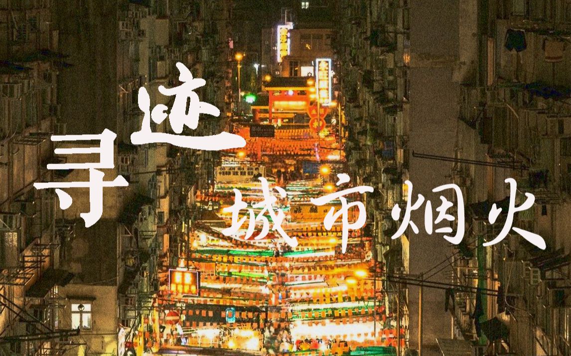 [图]【互动视频】寻迹城市烟火