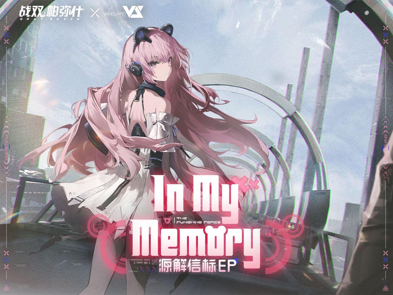 [图]【战双帕弥什】「源解信标」EP - In My Memory