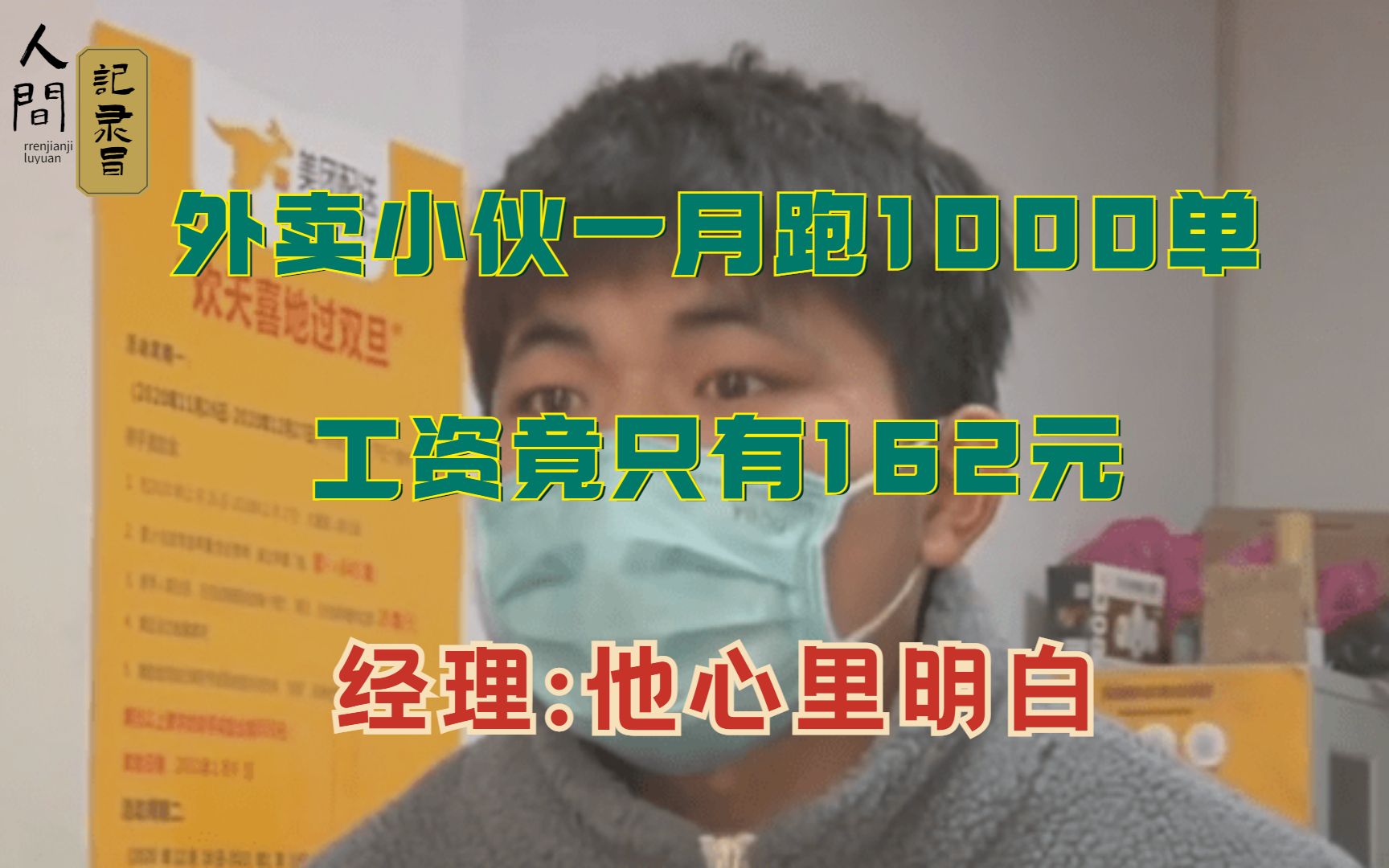 外卖小伙一月跑1000单工资竟只有162,经理:他心里明白!!纪录片哔哩哔哩bilibili