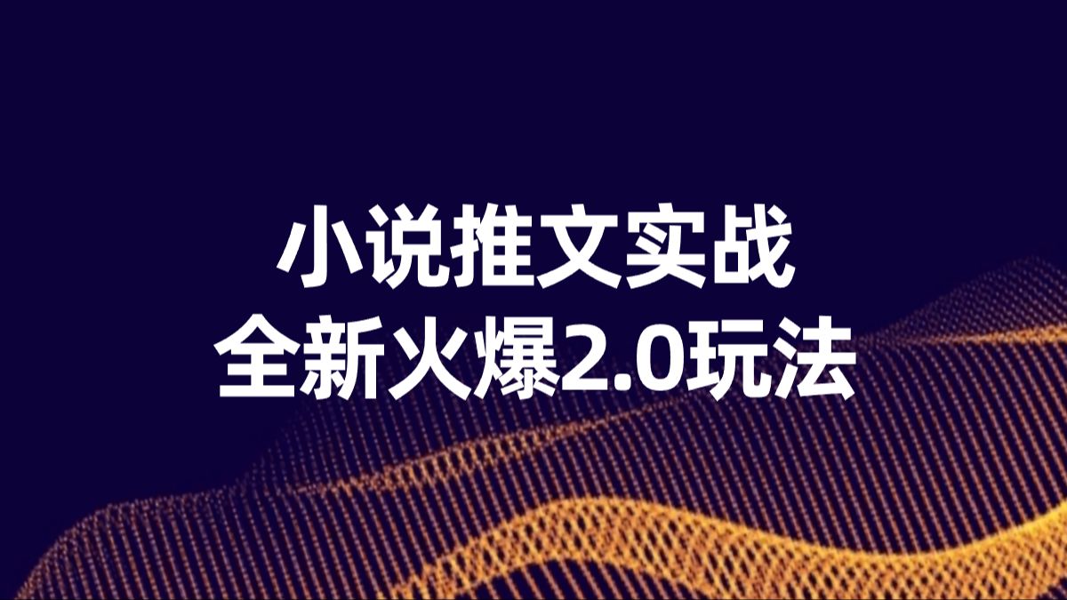 小说推文怎么做?小说推文授权平台,小说推文教程哔哩哔哩bilibili