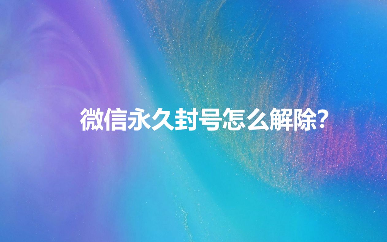 微信永久封号复审成功的几率大吗?比你还大!哔哩哔哩bilibili