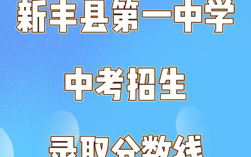 韶关20212023年中考招生录取分数线回顾——新丰县第一中学哔哩哔哩bilibili