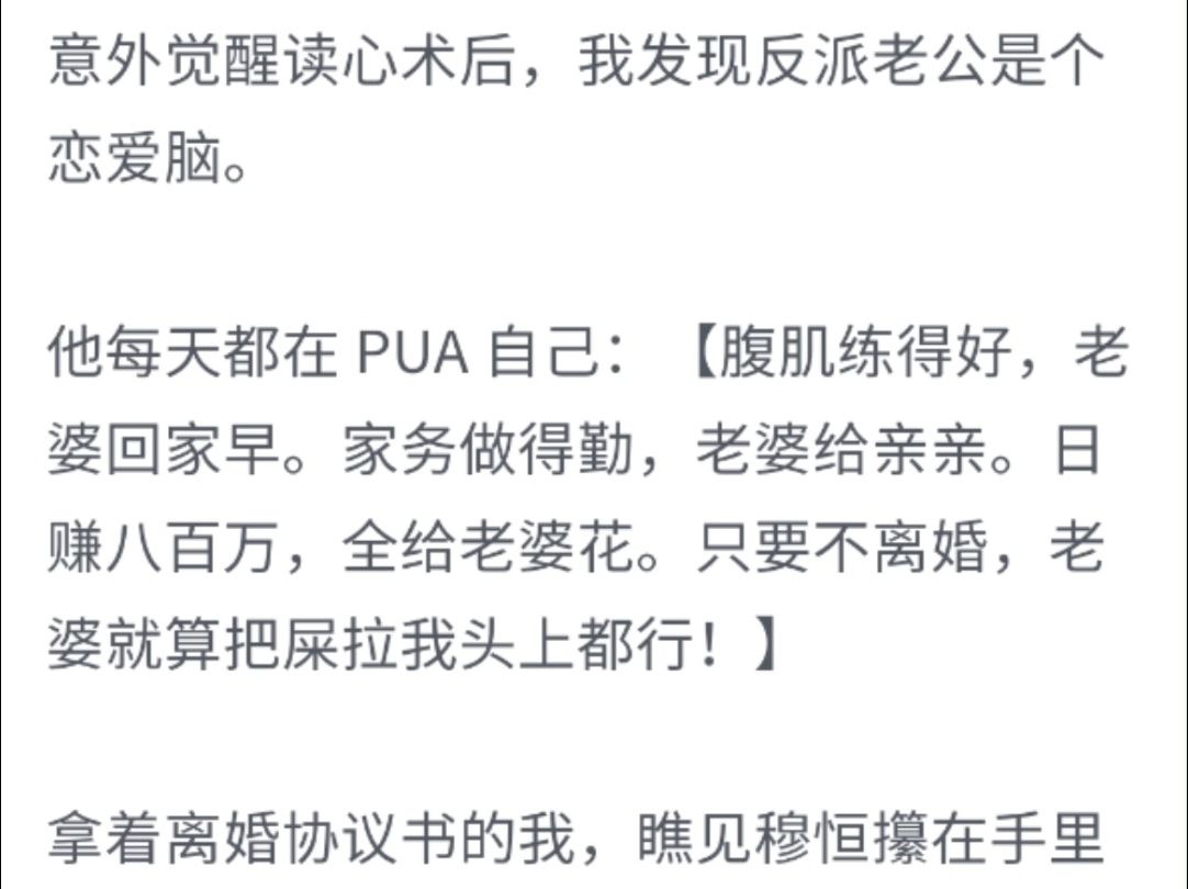 (完整版)意外觉醒读心术后,我发现反派老公是个恋爱脑,他每天都在PUA自己:腹肌练得好,老婆回家早,家务做得勤,老婆给亲亲,日赚八百万,全给...