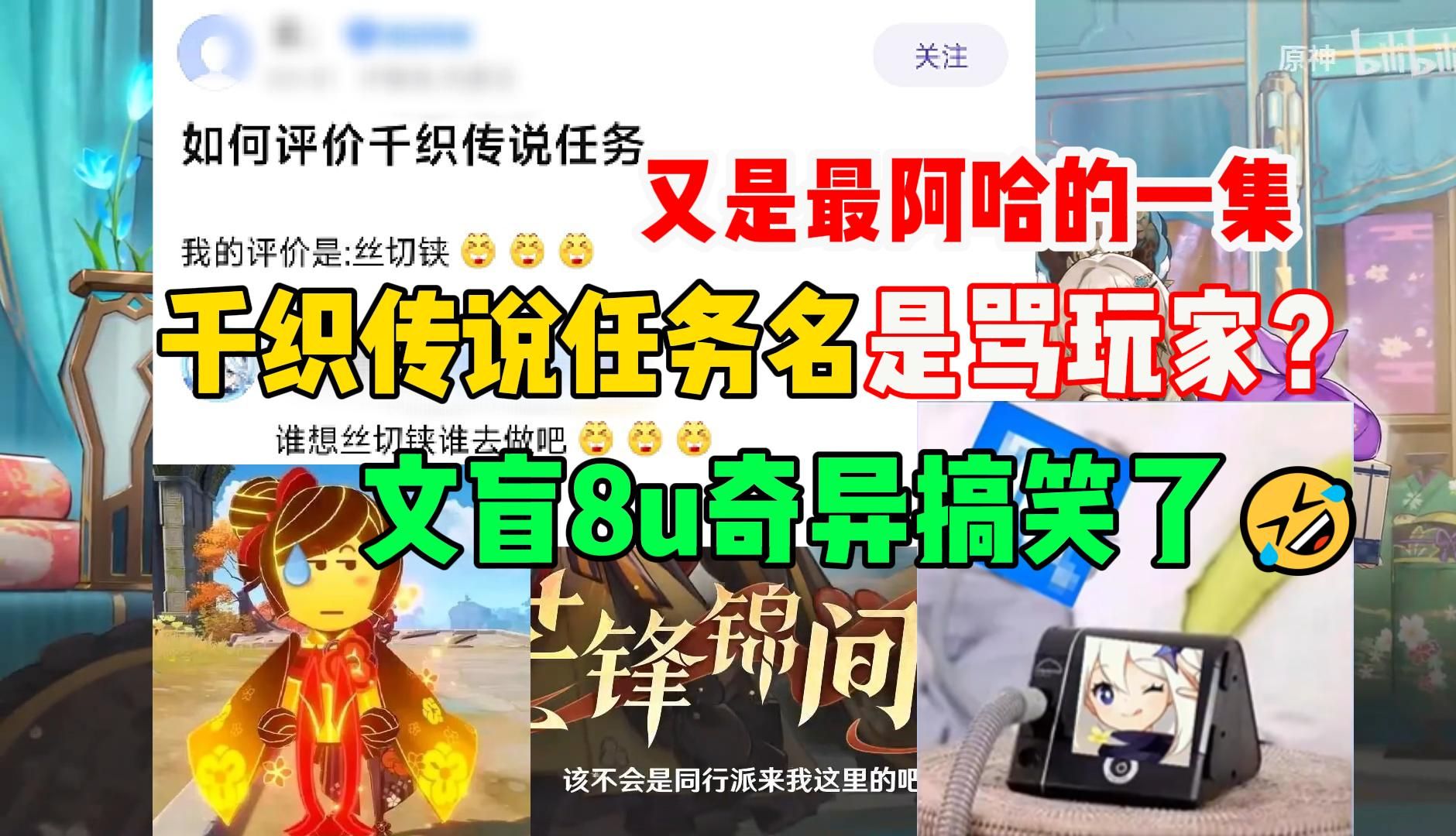 千织传说任务名字是骂玩家?文盲8u奇异搞笑了,又是最阿哈的一集【节奏速报】手机游戏热门视频