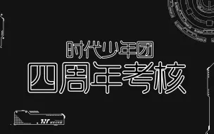 Download Video: 【时代少年团四周年】 大米爆四周年考核 | 互动视频