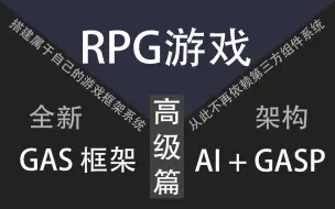 Download Video: UE5.4/5.5[高级篇]-RPG/GAS游戏开发完整项目教程