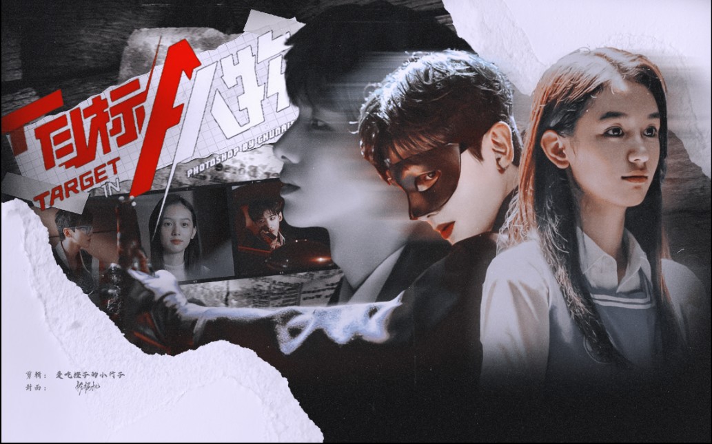 活动作品目标人物这局游戏我赢了白敬亭x周也郝燃x魏莱