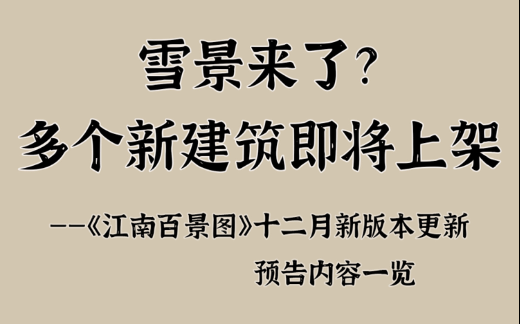 [图]雪景来了？严大人建筑再更新！还有兰亭修禊等新建筑~十二月新版本更新预告内容一览【江南百景图】