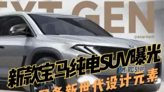 新款宝马纯电SUV曝光，配备新世代设计元素，有望2025年发布