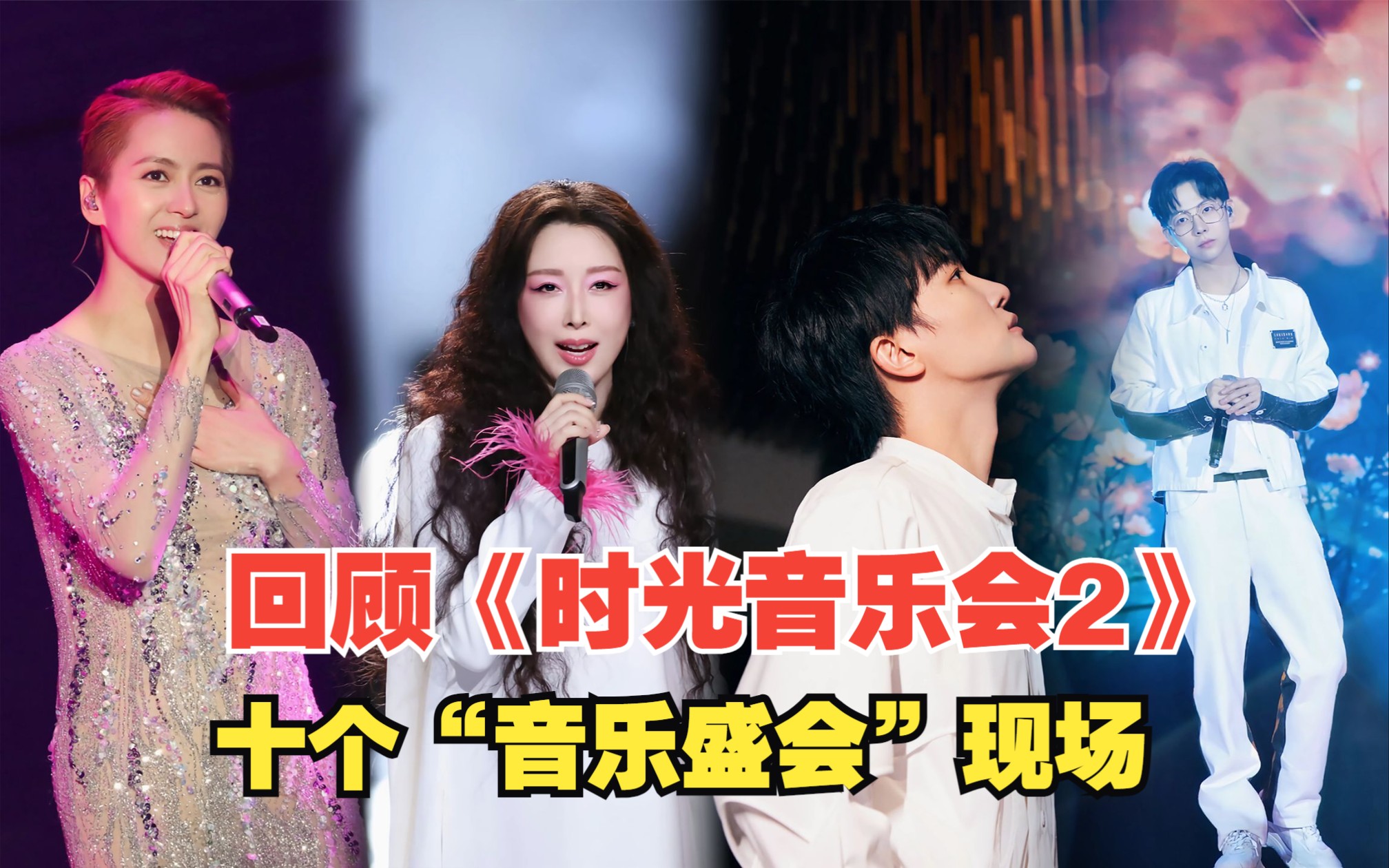 回顾《时光音乐会2》十大惊艳瞬间,网友:神仙打架!