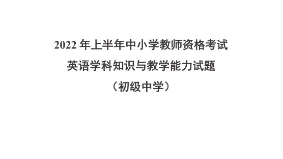 2022年上半年中小学教师资格考试英语学科知识与教学能力试题(初级中学)教师资格证笔试科目三初中英语历年真题22下教资笔试备考初中英语教师资格...