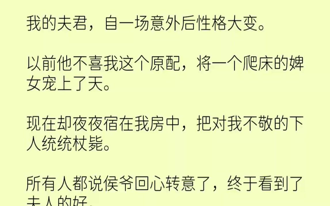 [图]【完结文】我的夫君，自一场意外后性格大变。以前他不喜我这个原配，将一个爬床的婢女...