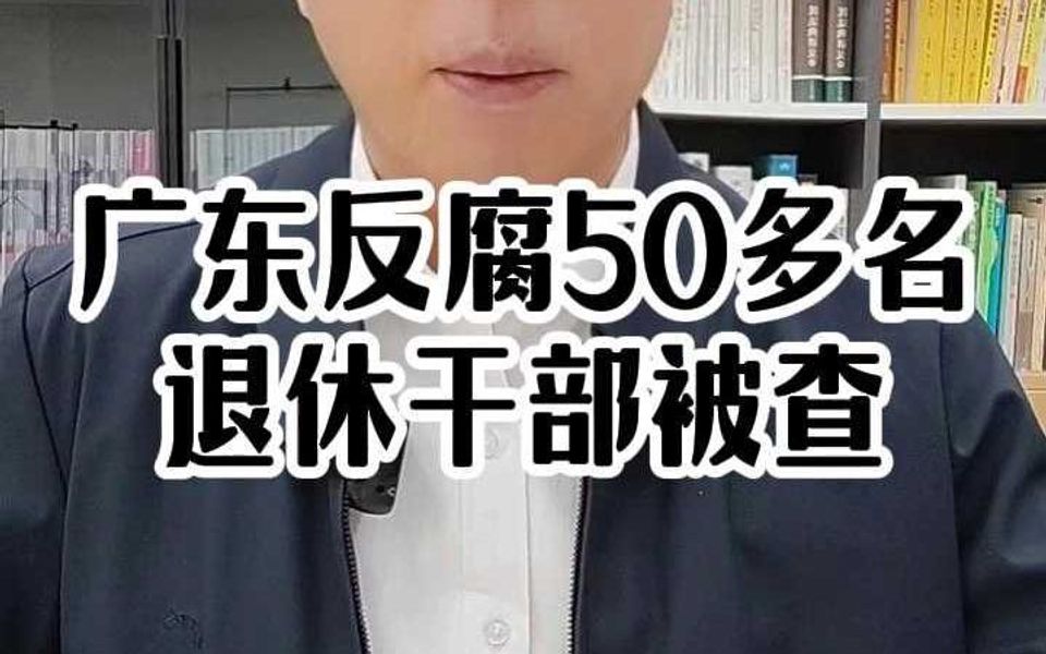 广东反腐50多名退休干部被查哔哩哔哩bilibili