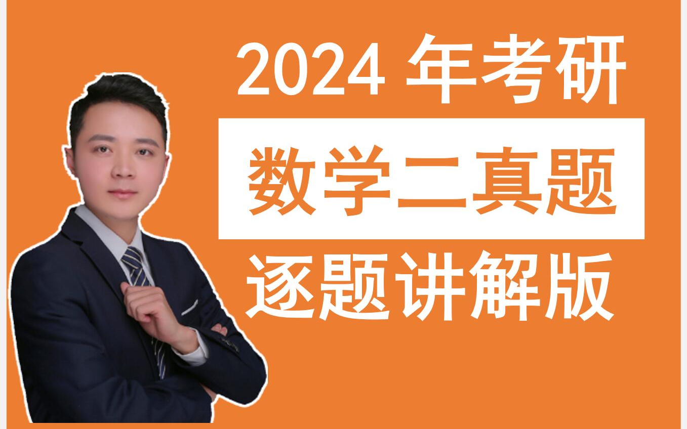 [图]2024年考研数学二真题 | 逐题讲解 | 李烈老师