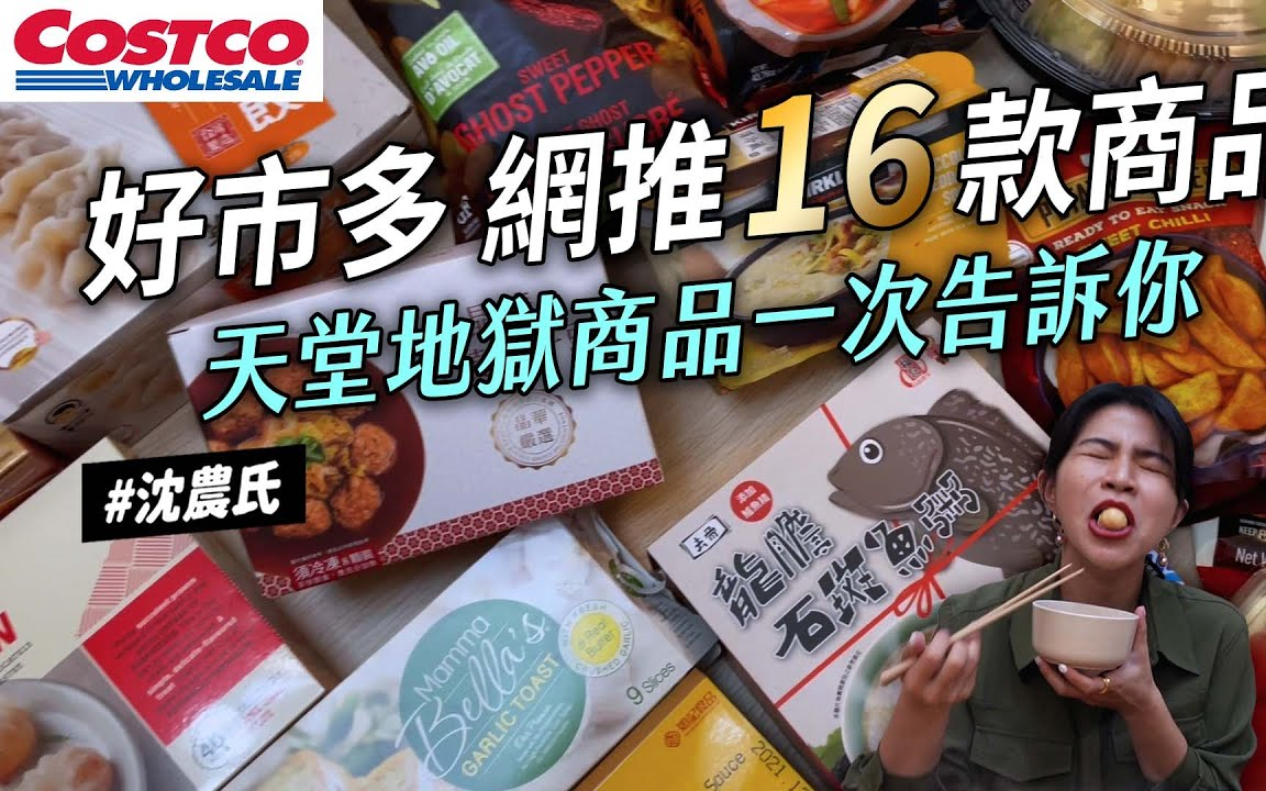 71沈71好市多16样开箱天堂地狱 好想一直吃 真的不要买 这几样真