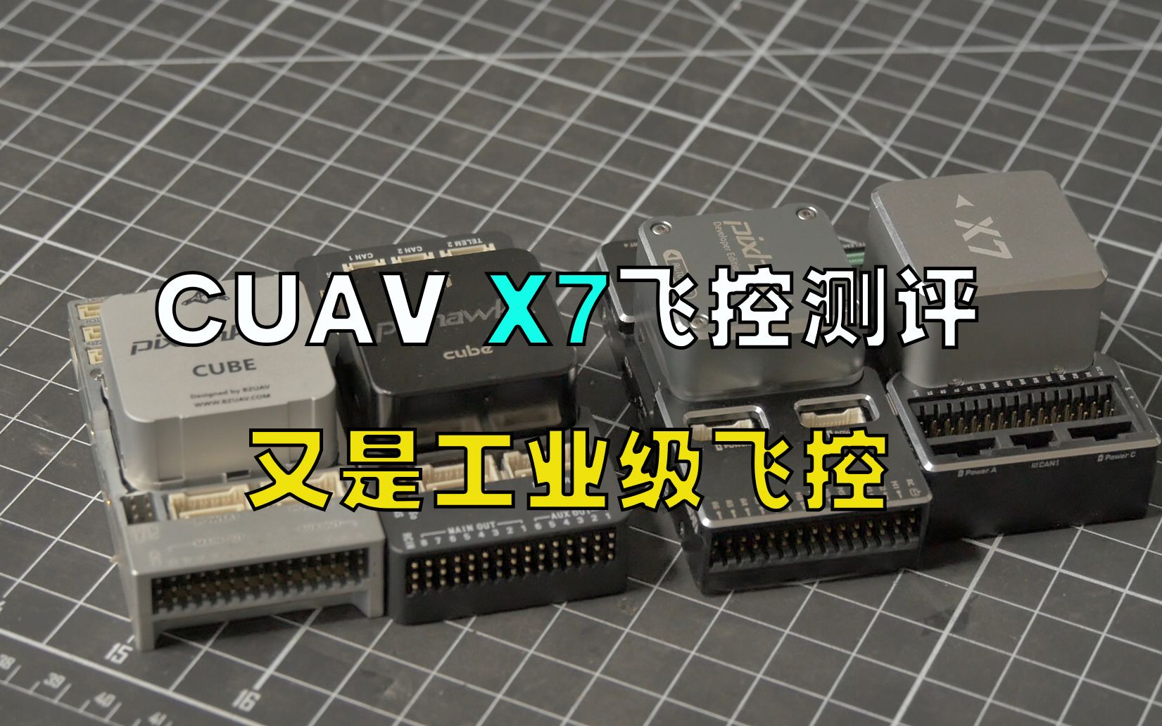 雷讯(CUAV)最新一代X7飞控完整测评【Pixhawk飞控自习课】哔哩哔哩bilibili