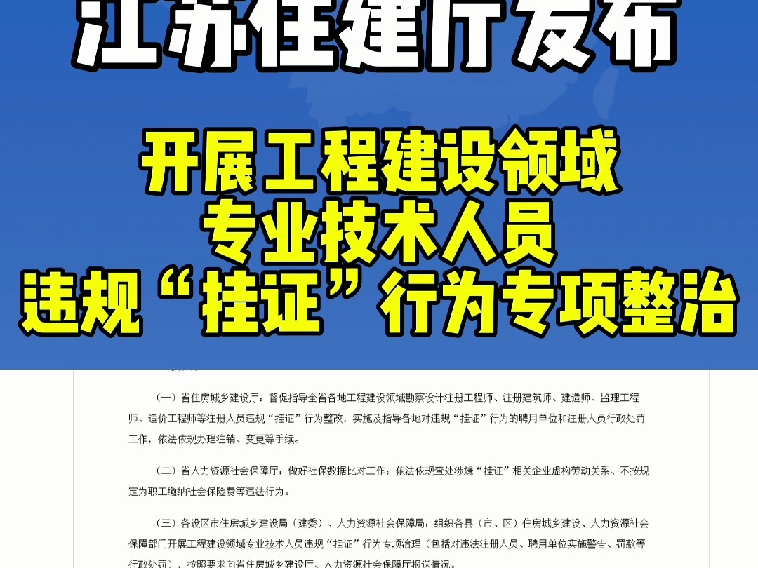 江苏住建厅发布!开展工程建设领域专业技术人员违规“挂证”行为专项整治哔哩哔哩bilibili