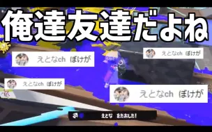 Download Video: 【熟｜チコたん】えとな我们是好朋友对吧 ૮ ᴗ͈ˬᴗ͈ෆა【Splatoon 3】