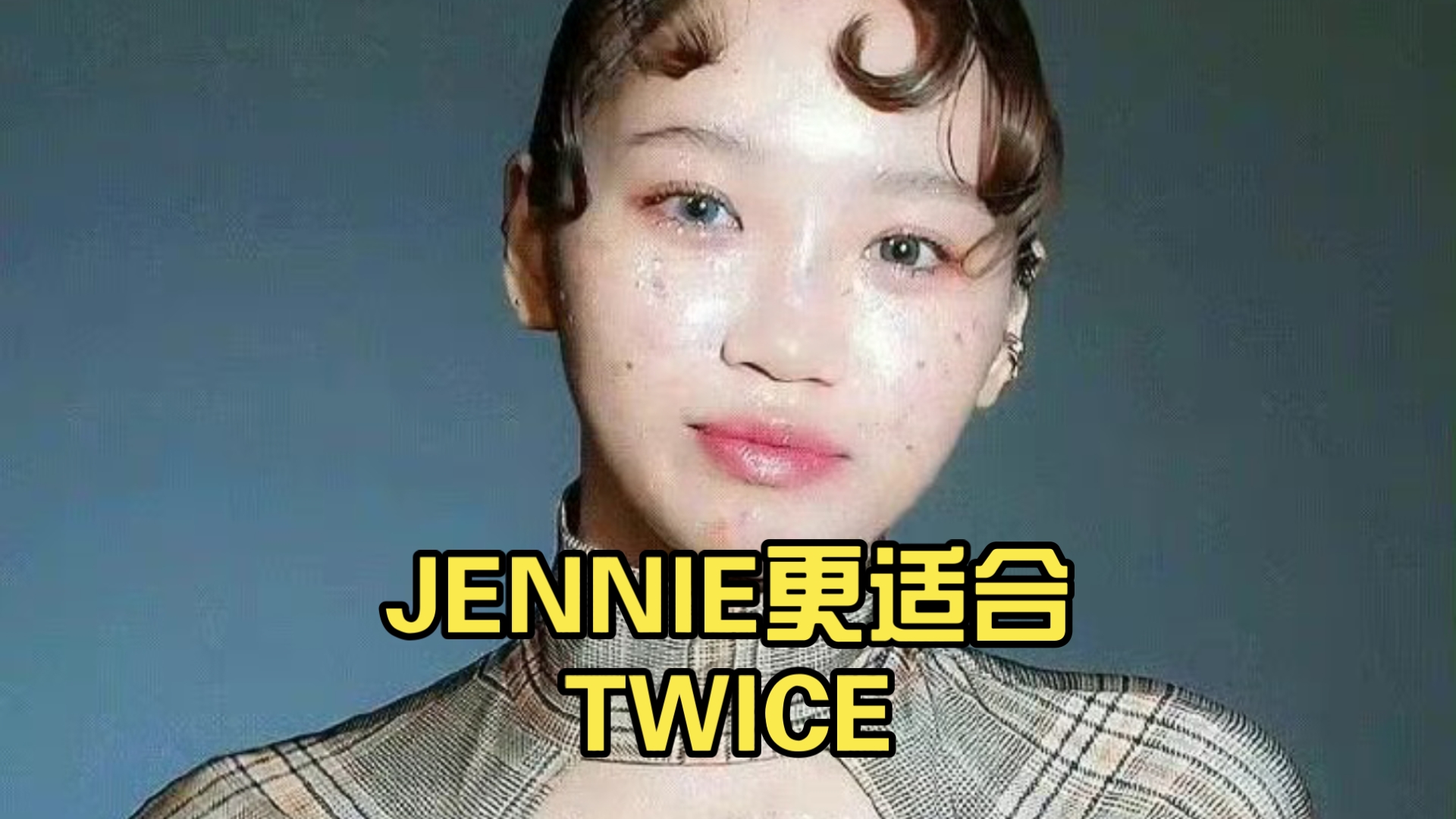 外网热议!JENNIE适合加入TWICE,实力完全吊打!哔哩哔哩bilibili