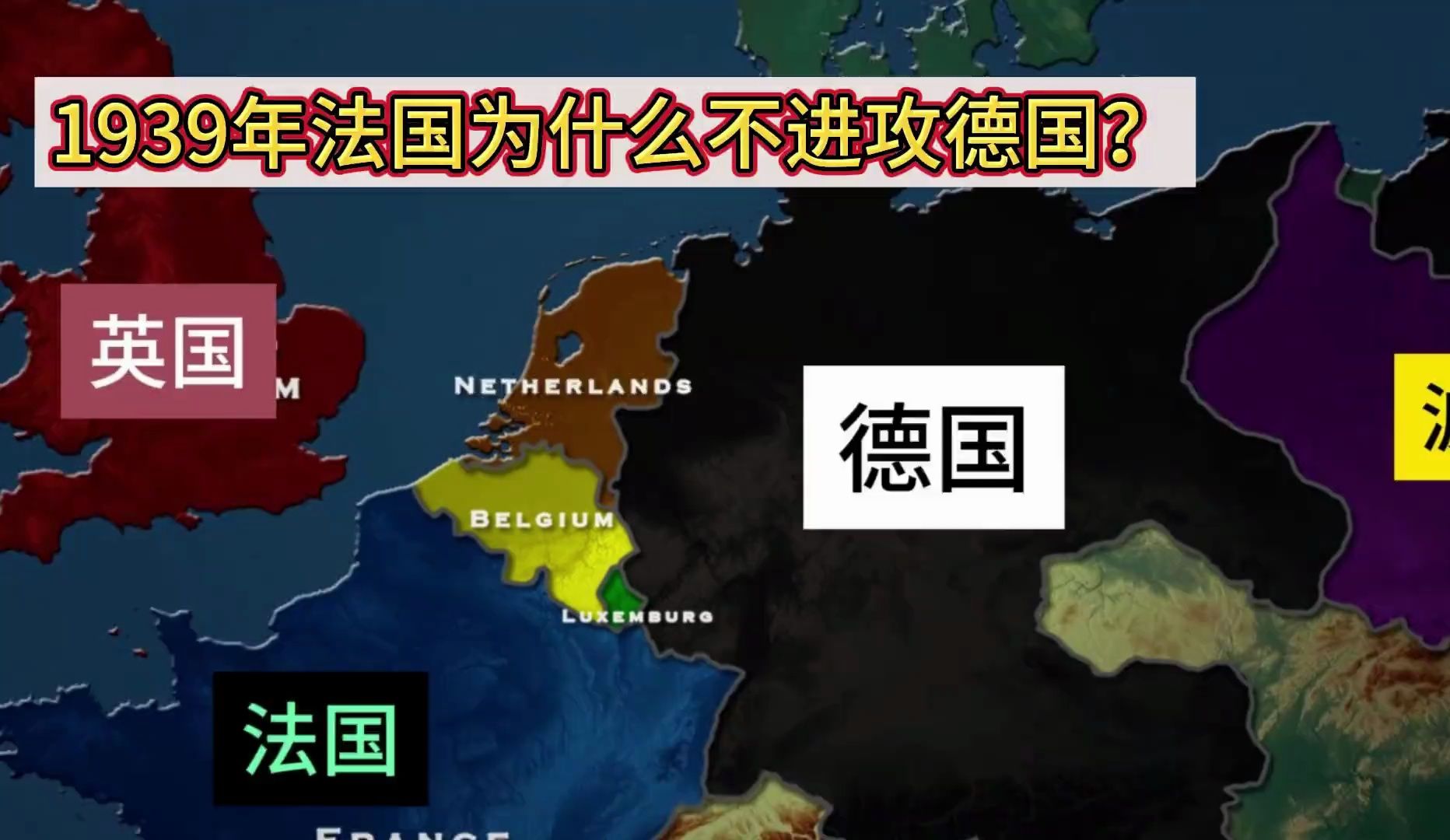 1939年德国闪击波兰,作为盟友法国为什么不进攻德国?