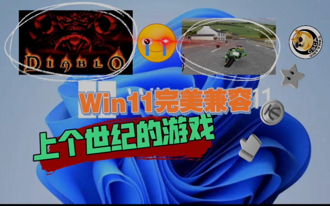 [图]Win11完美兼容老游戏