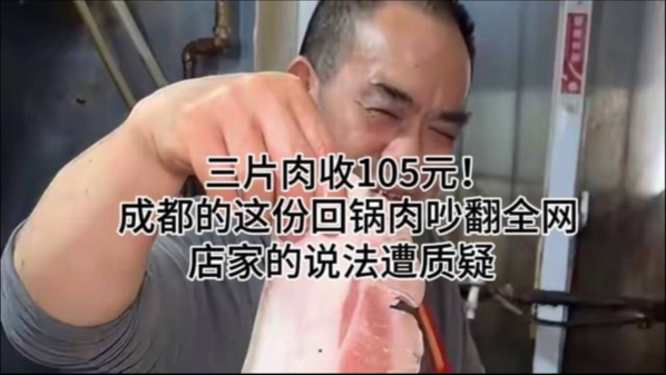 三片肉收105元！成都的这份回锅肉吵翻全网，店家的说法遭质疑